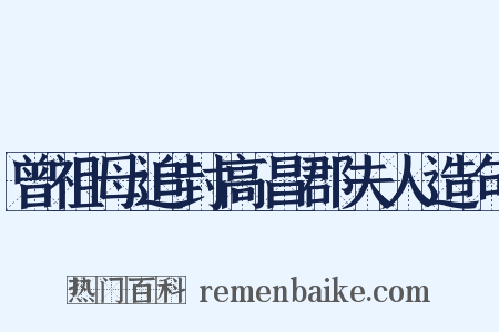 曾祖母追封高昌郡夫人造句是什么意思的图片